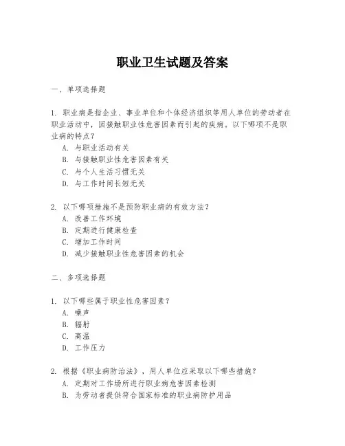 职业卫生试题及答案