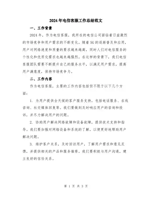 2024年电信客服工作总结范文