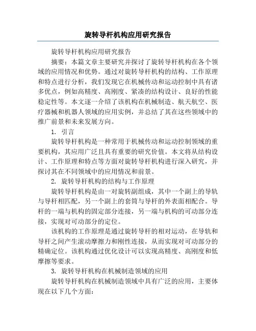 旋转导杆机构应用研究报告