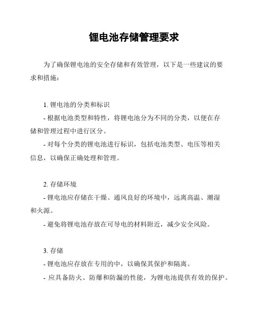锂电池存储管理要求