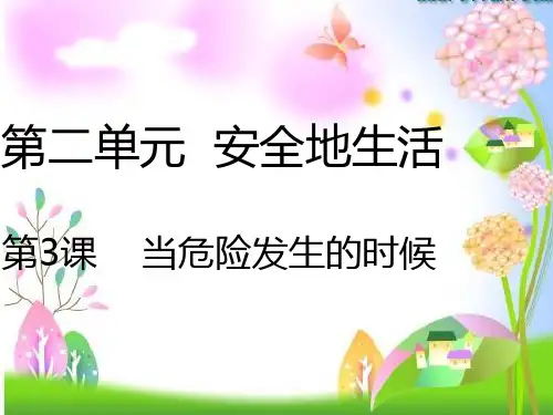 四年级上册品德课件-当危险发生的候ppt【ppt【人教新课标】】