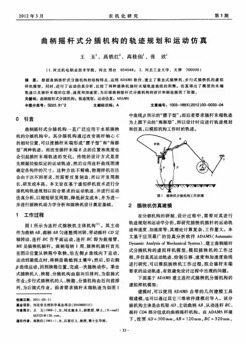 曲柄摇杆式分插机构的轨迹规划和运动仿真