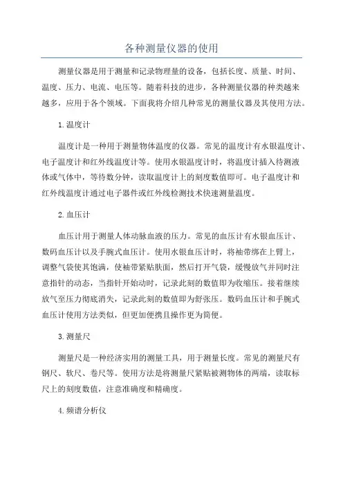 各种测量仪器的使用