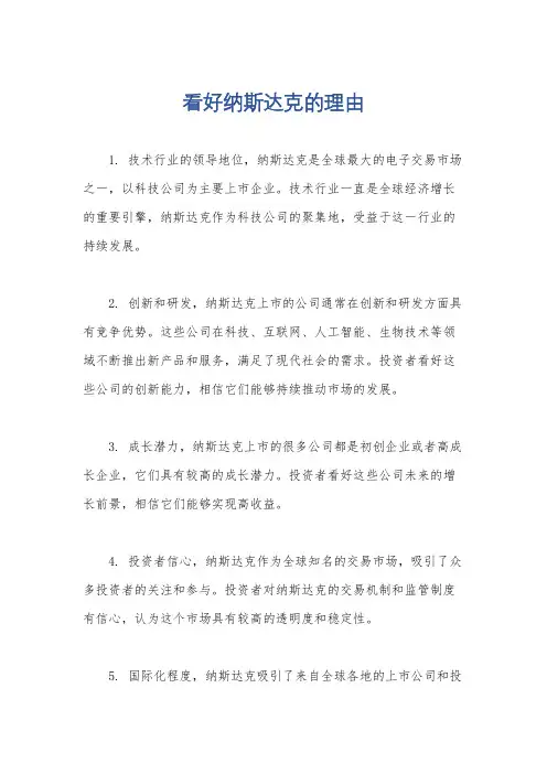 看好纳斯达克的理由