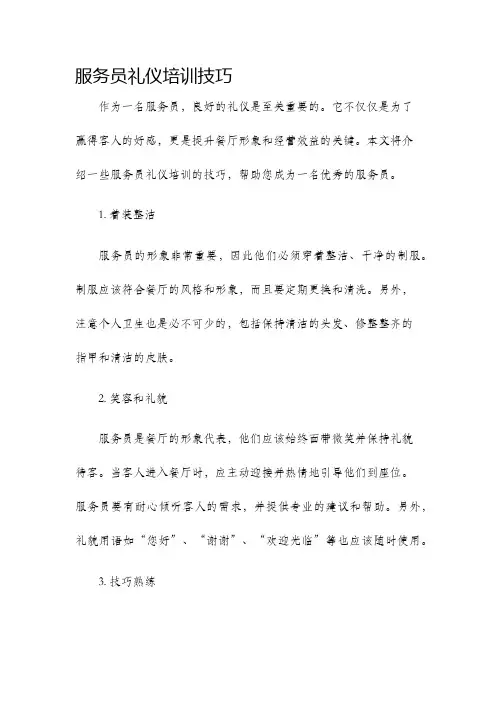 服务员礼仪培训技巧