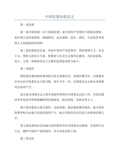 中国民盟章程范文