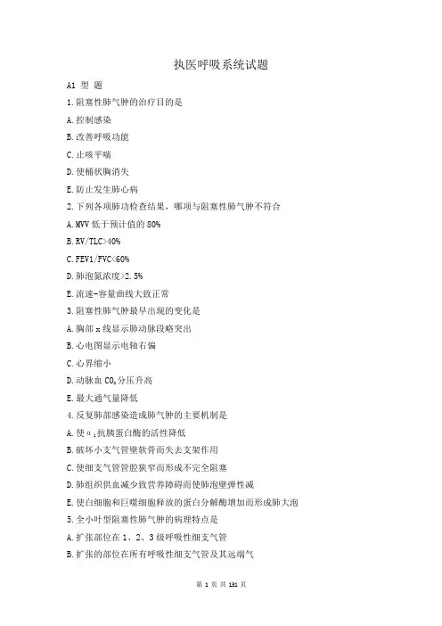 执业医师考试呼吸系统试题