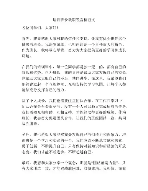 培训班长就职发言稿范文