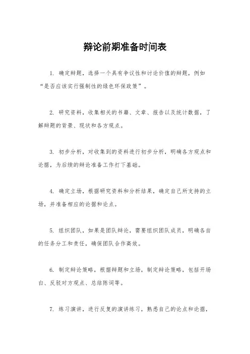 辩论前期准备时间表