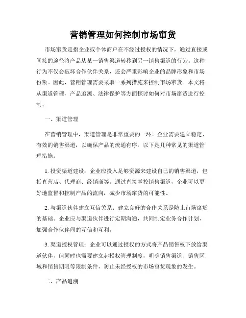 营销管理如何控制市场窜货