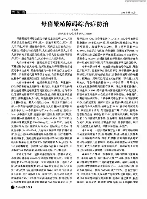 母猪繁殖障碍综合症防治