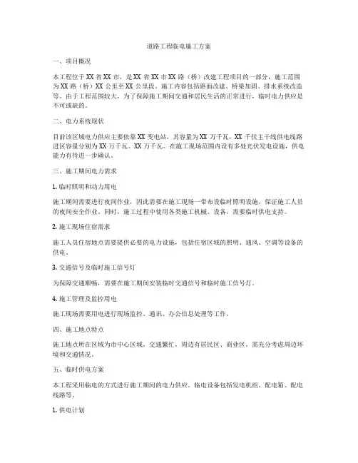 道路工程临电施工方案