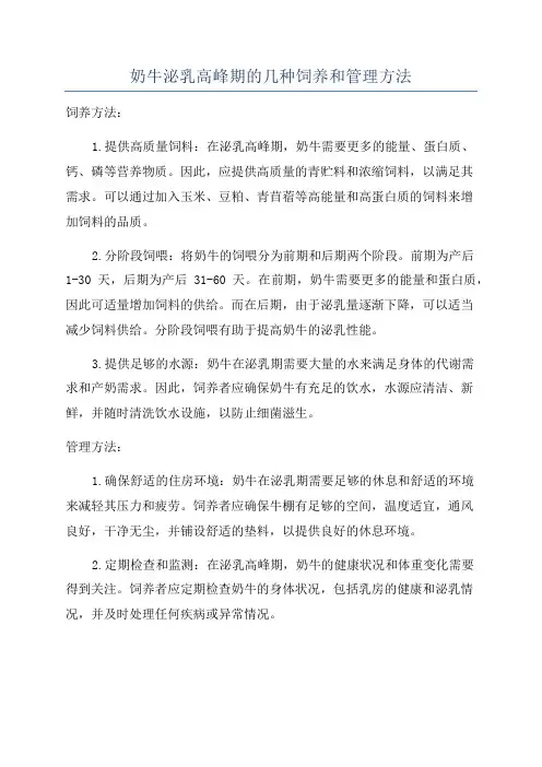 奶牛泌乳高峰期的几种饲养和管理方法