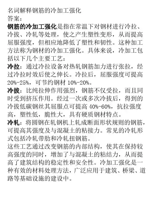 名词解释钢筋的冷加工强化