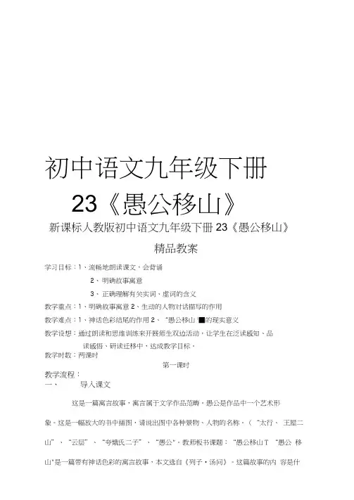 最新初中语文九年级下册23《愚公移山》