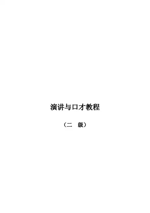 演讲与口才训练教程二级