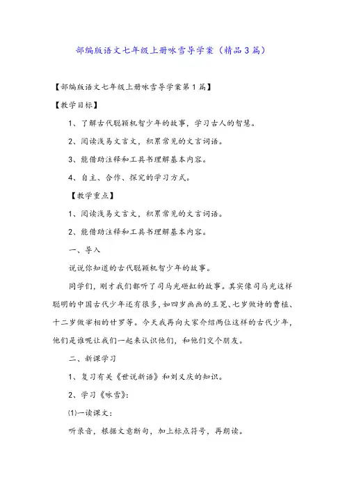 部编版语文七年级上册咏雪导学案(精品3篇)