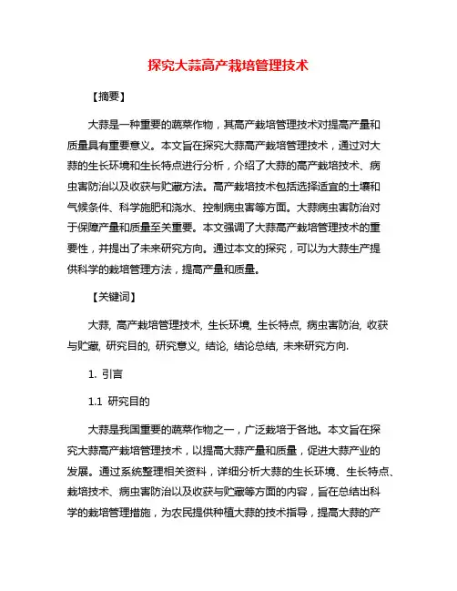 探究大蒜高产栽培管理技术