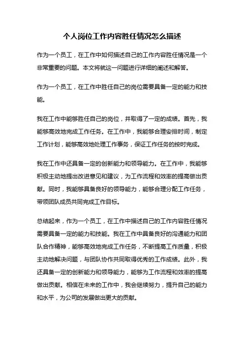 个人岗位工作内容胜任情况怎么描述