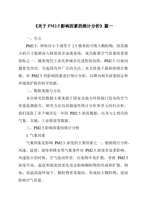 《2024年关于PM2.5影响因素的统计分析》范文