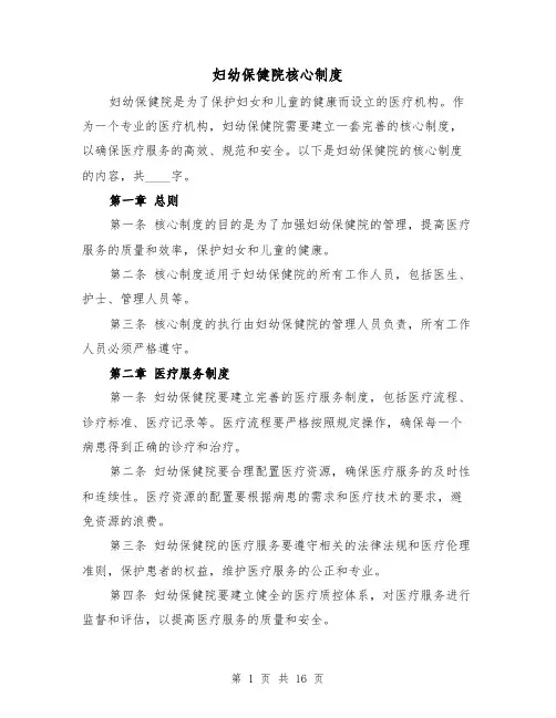 妇幼保健院核心制度（4篇）