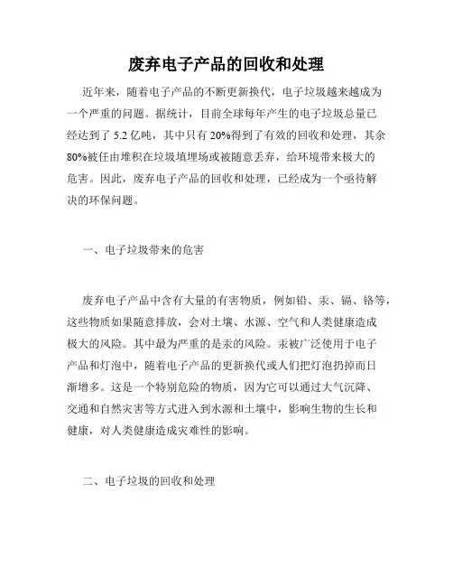 废弃电子产品的回收和处理