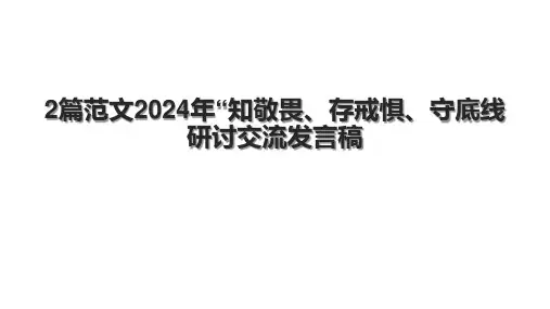 2篇范文2024年“知敬畏、存戒惧、守底线研讨交流发言稿.pptx