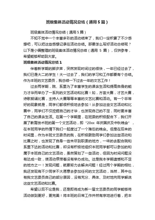 班级集体活动情况总结（通用5篇）