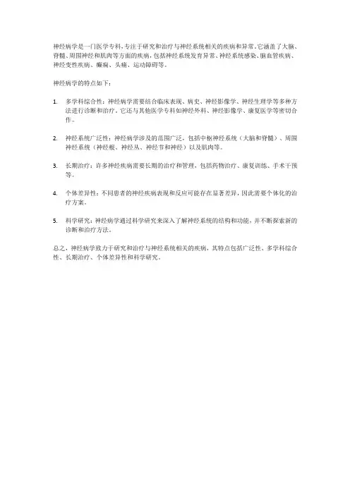 神经病学的概念和特点