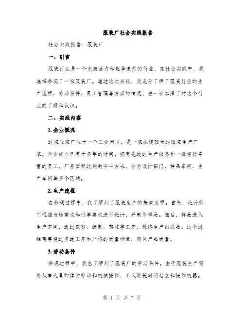 服装厂社会实践报告（3篇）