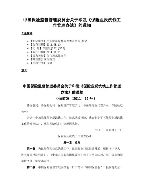 中国保险监督管理委员会关于印发《保险业反洗钱工作管理办法》的通知