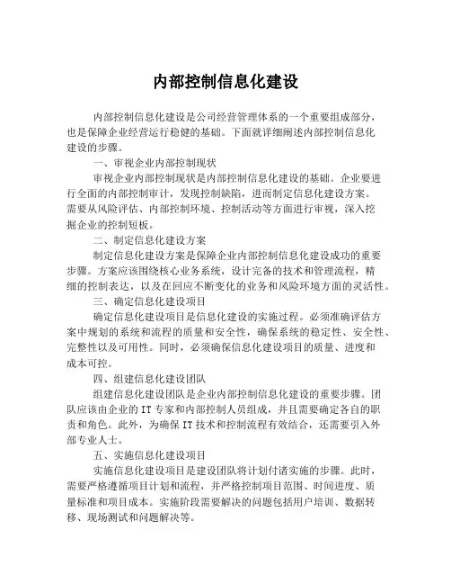 内部控制信息化建设