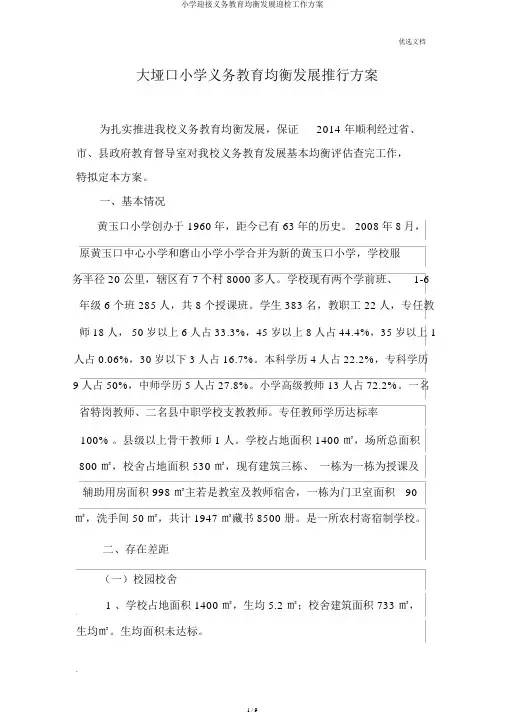 小学迎接义务教育均衡发展迎检工作方案