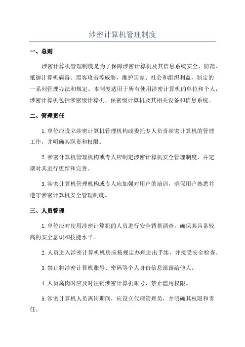 涉密计算机管理制度