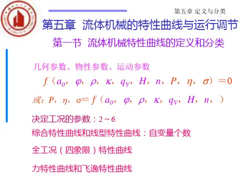 第五章第一节流体机械特性曲线的定义和分类