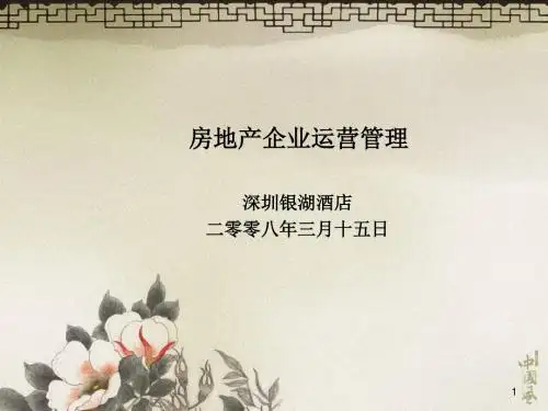 2008年房地产企业运营管理经典培训教程