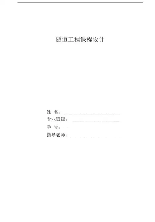 隧道工程课程设计(铁路单洞双线)