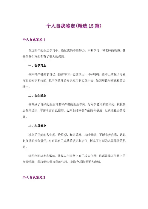 个人自我鉴定(精选15篇)