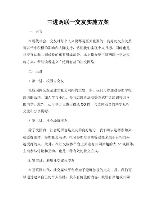 三进两联一交友实施方案