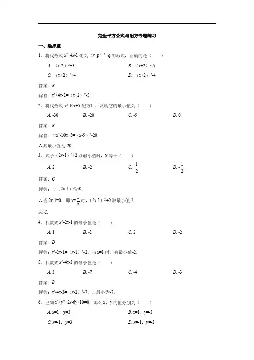 完全平方公式与配方专题练习(解析版)