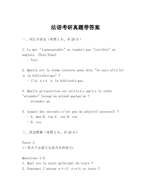 法语考研真题带答案