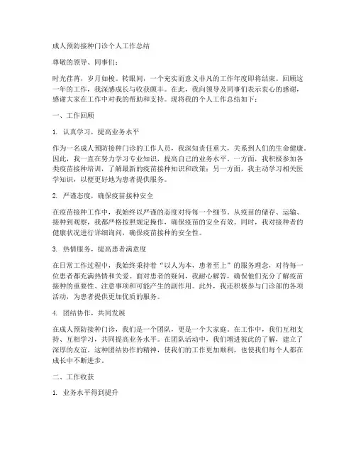 成人预防接种门诊个人工作总结