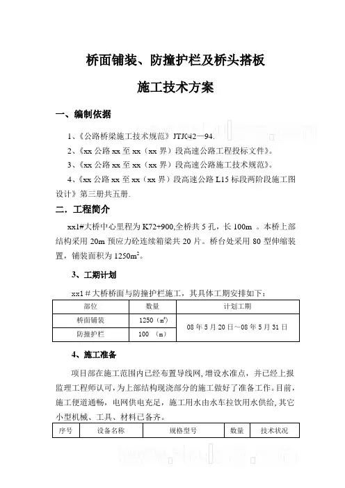 桥面铺装、防撞护栏及桥头搭板施工技术方案