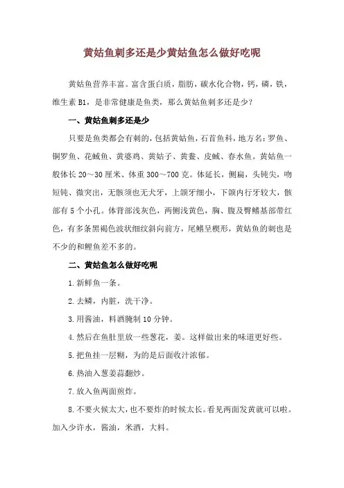 黄姑鱼刺多还是少 黄姑鱼怎么做好吃呢