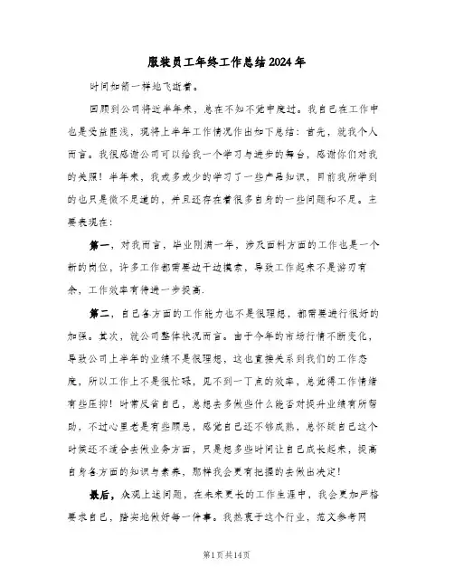 服装员工年终工作总结2024年（5篇）