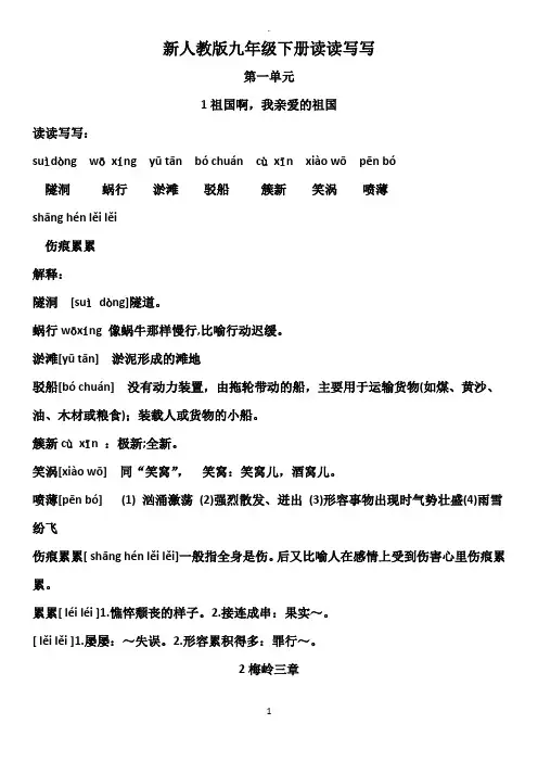 2019新人教版九年级语文下册读写拼音解释