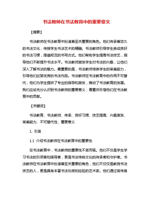 书法教师在书法教育中的重要意义