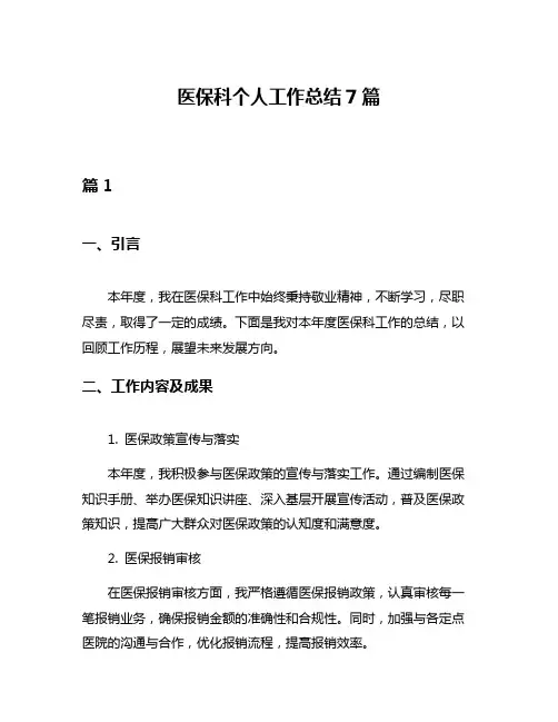 医保科个人工作总结7篇
