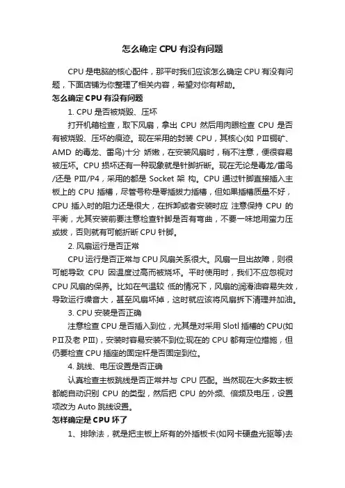 怎么确定CPU有没有问题