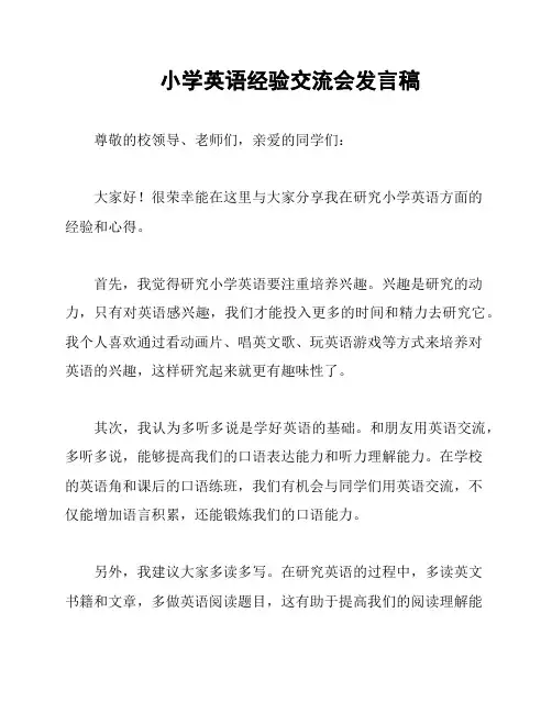 小学英语经验交流会发言稿